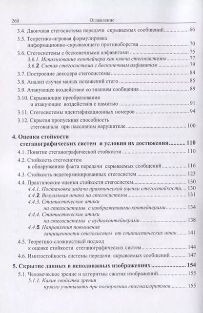Фотография книги "Вадим Грибунин: Цифровая стеганография"