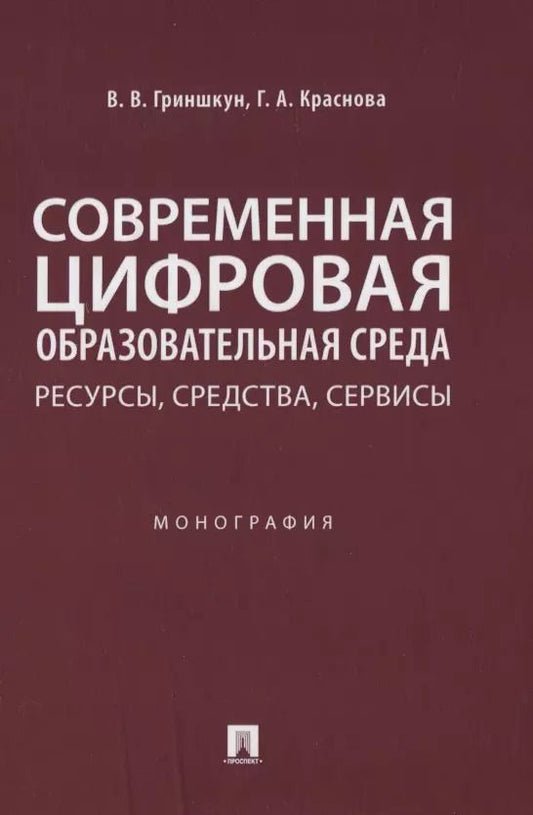 Обложка книги "Вадим Гриншкун: Современная цифровая образовательная среда: ресурсы, средства, сервисы. Монография"