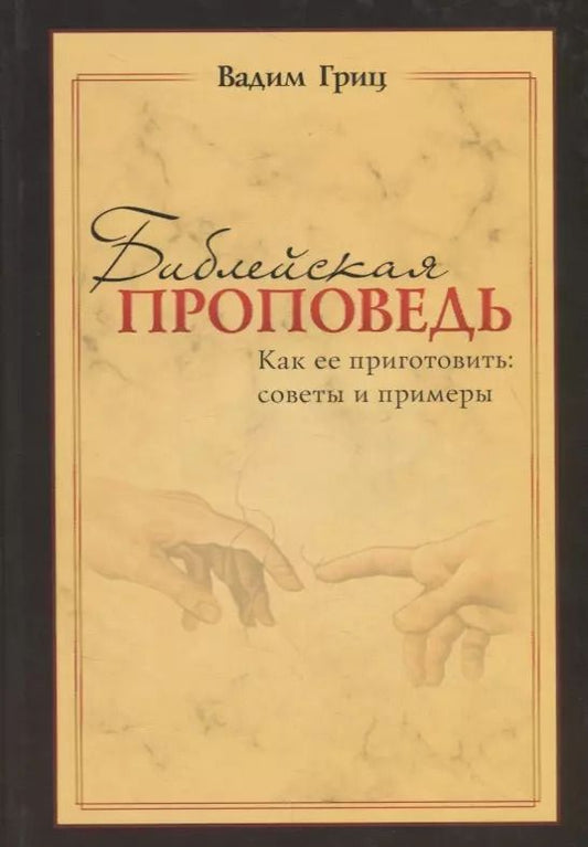Обложка книги "Вадим Гриц: Библейская проповедь. Как ее приготовить: советы и примеры"