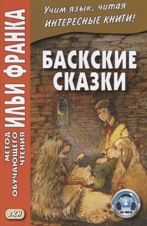 Обложка книги "Вадим Грушевский: Баскские сказки"