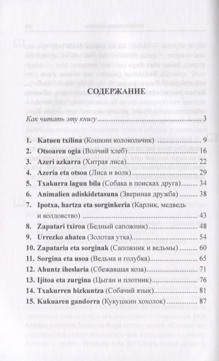 Фотография книги "Вадим Грушевский: Баскские сказки"