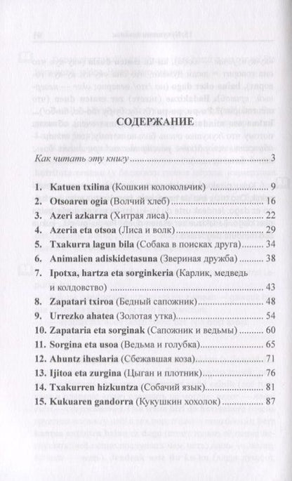Фотография книги "Вадим Грушевский: Баскские сказки"
