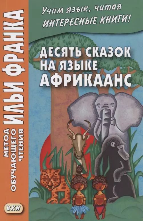 Обложка книги "Вадим Грушевский: Десять сказок на языке африкаанс"