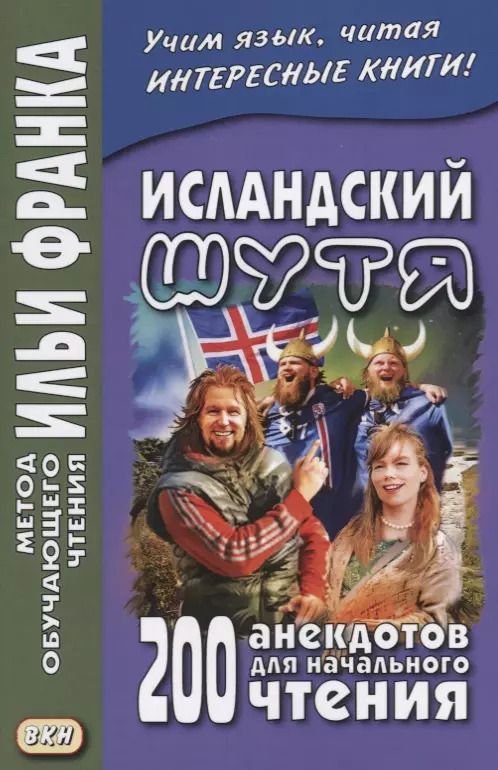 Обложка книги "Вадим Грушевский: Исландский шутя : 200 анекдотов для начального чтения = Brandarar a islensku"