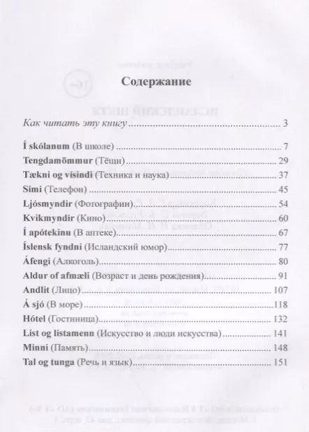 Фотография книги "Вадим Грушевский: Исландский шутя : 200 анекдотов для начального чтения = Brandarar a islensku"