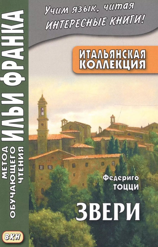 Обложка книги "Вадим Грушевский: Итальянская коллекция Федериго Тоцци Звери (мМетОбЧтФр) Грушевский (2 вида)"