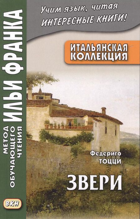 Фотография книги "Вадим Грушевский: Итальянская коллекция Федериго Тоцци Звери (мМетОбЧтФр) Грушевский (2 вида)"