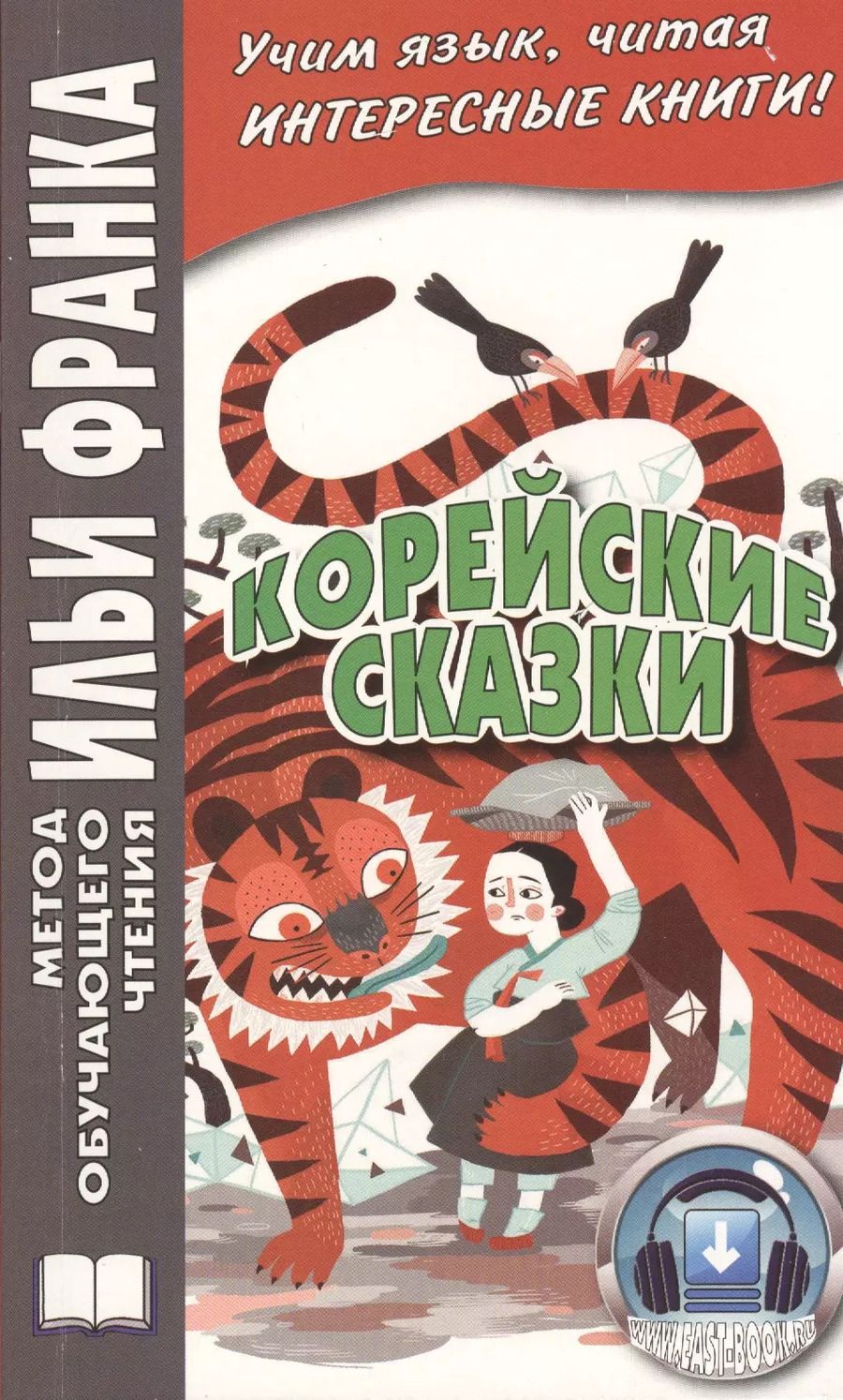 Обложка книги "Вадим Грушевский: Корейские сказки"