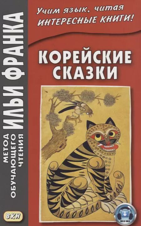 Фотография книги "Вадим Грушевский: Корейские сказки"