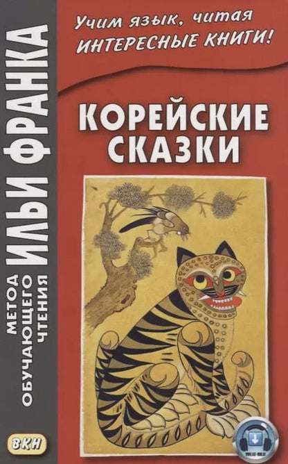 Фотография книги "Вадим Грушевский: Корейские сказки"
