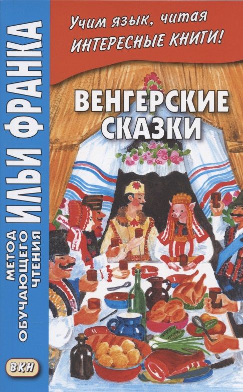 Обложка книги "Вадим Грушевский: Венгерские сказки"