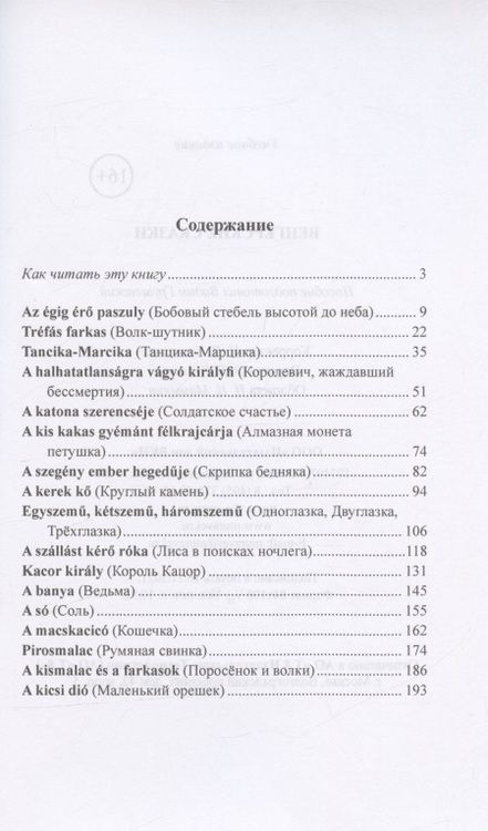 Фотография книги "Вадим Грушевский: Венгерские сказки"