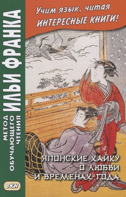 Обложка книги "Вадим Грушевский: Японские хайку о любви и временах года"