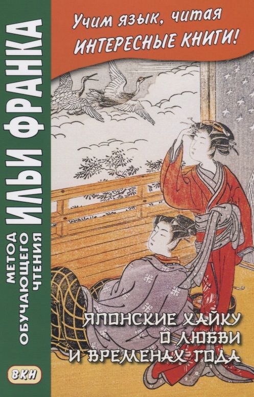 Обложка книги "Вадим Грушевский: Японские хайку о любви и временах года"