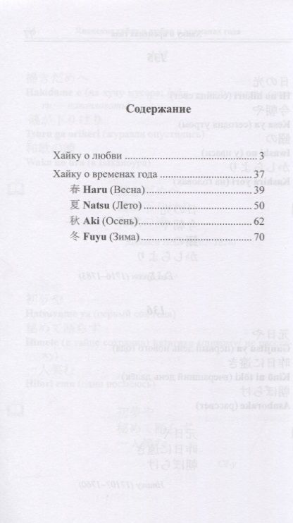 Фотография книги "Вадим Грушевский: Японские хайку о любви и временах года"