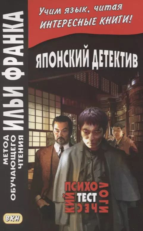 Обложка книги "Вадим Грушевский: Японский детектив. Психологический тест"