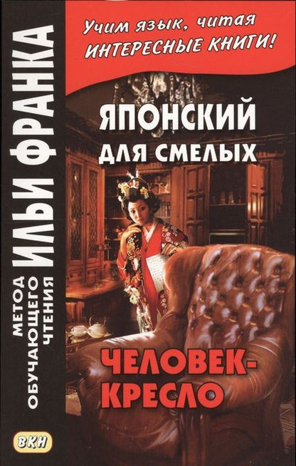Фотография книги "Вадим Грушевский: Японский для смелых. Р. Эдогава. Человек-кресло"