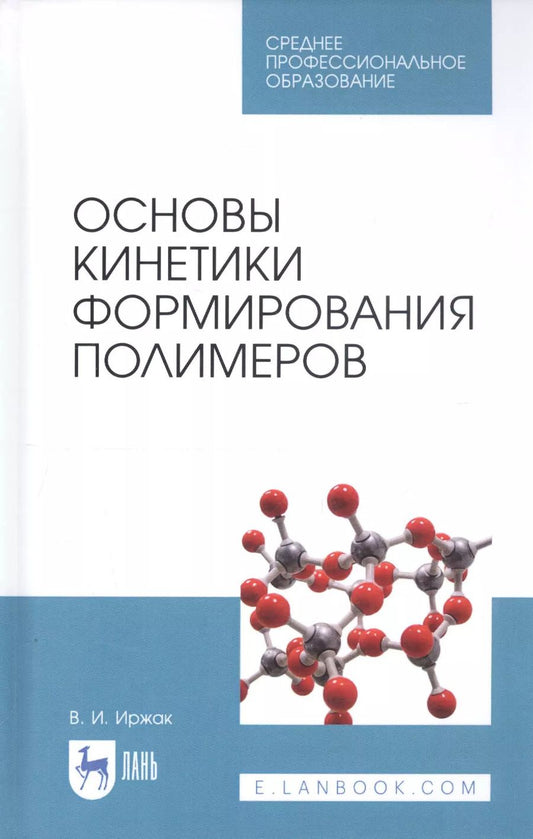 Обложка книги "Вадим Иржак: Основы кинетики формирования полимеров. Учебное пособие"