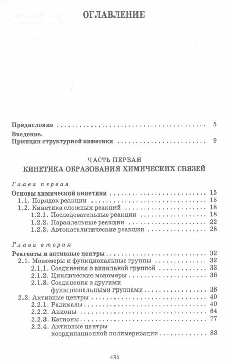 Фотография книги "Вадим Иржак: Основы кинетики формирования полимеров. Учебное пособие"