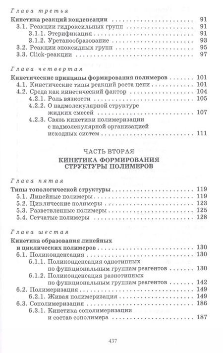 Фотография книги "Вадим Иржак: Основы кинетики формирования полимеров. Учебное пособие"