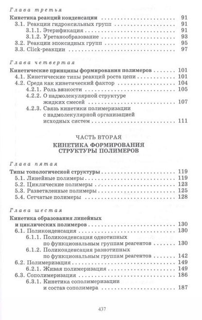 Фотография книги "Вадим Иржак: Основы кинетики формирования полимеров. Учебное пособие"