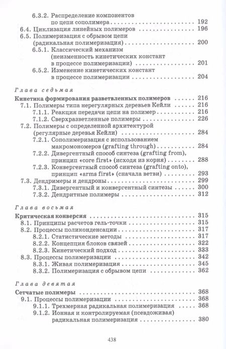 Фотография книги "Вадим Иржак: Основы кинетики формирования полимеров. Учебное пособие"