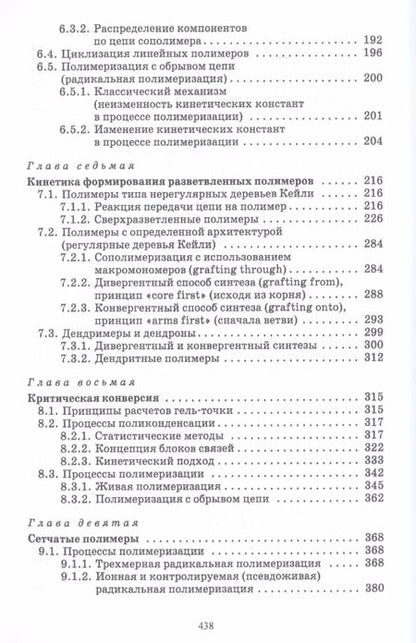 Фотография книги "Вадим Иржак: Основы кинетики формирования полимеров. Учебное пособие"