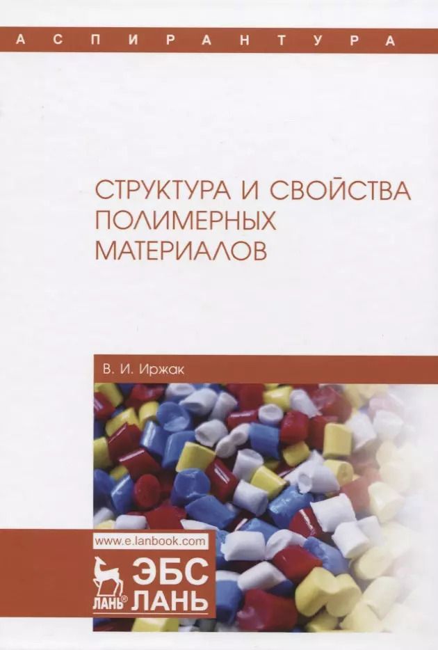 Обложка книги "Вадим Иржак: Структура и свойства полимерных материалов. Учебное пособие"