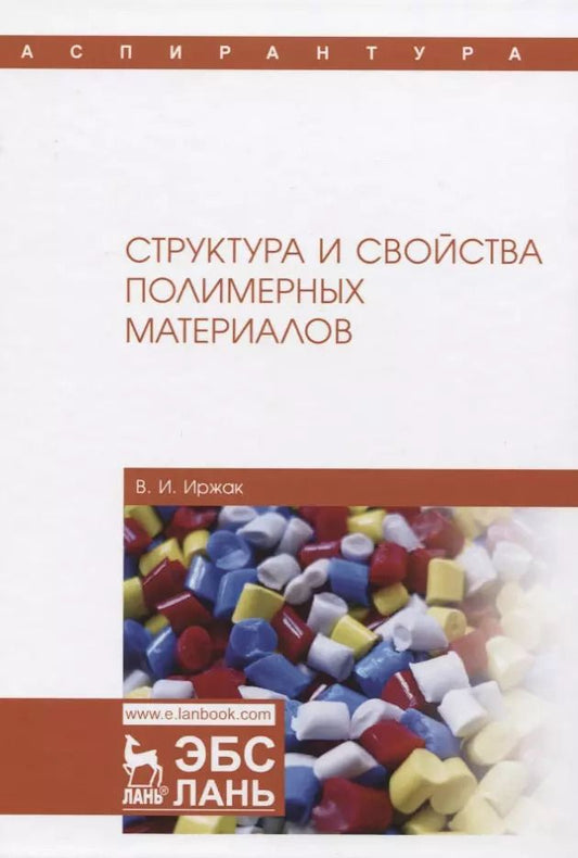 Обложка книги "Вадим Иржак: Структура и свойства полимерных материалов. Учебное пособие"