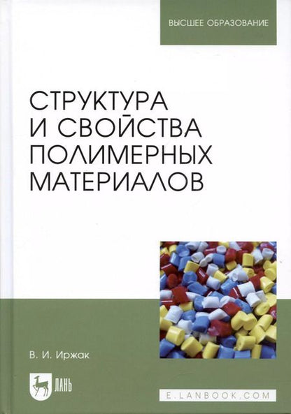Фотография книги "Вадим Иржак: Структура и свойства полимерных материалов. Учебное пособие"