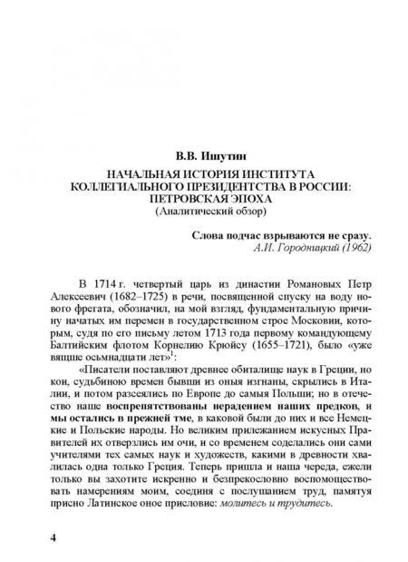 Фотография книги "Вадим Ишутин: Начальная история института коллегиального президентства. Петровская эпоха. Аналитический обзор"
