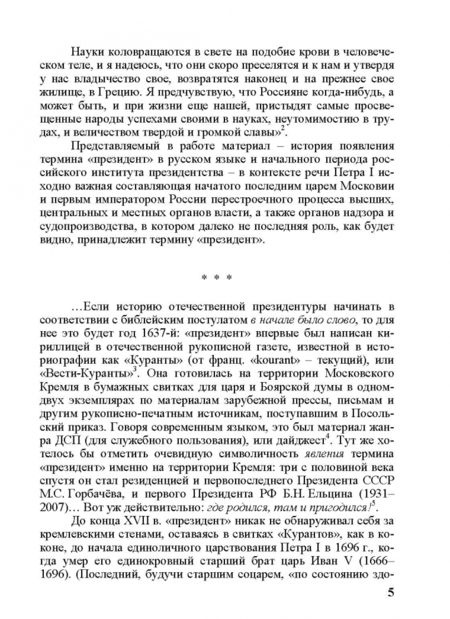 Фотография книги "Вадим Ишутин: Начальная история института коллегиального президентства. Петровская эпоха. Аналитический обзор"