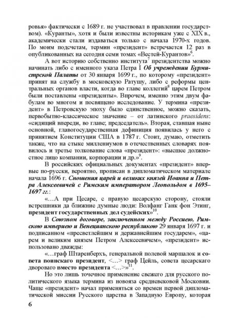 Фотография книги "Вадим Ишутин: Начальная история института коллегиального президентства. Петровская эпоха. Аналитический обзор"