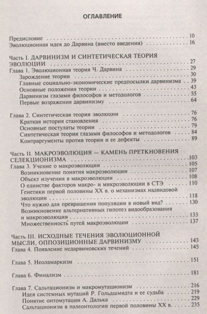 Фотография книги "Вадим Иванович: Эволюция не по Дарвину Смена эволюционной модели"