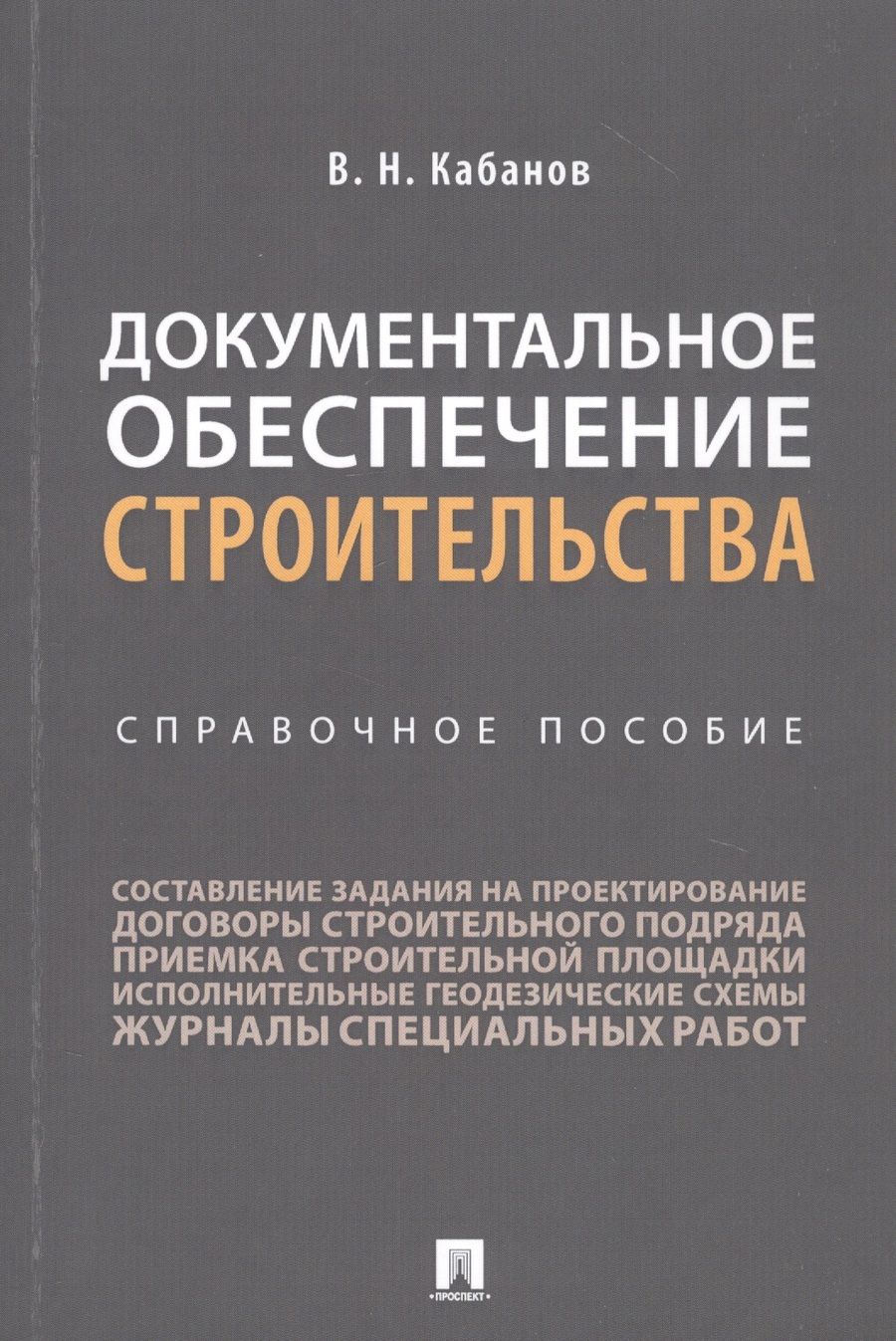Обложка книги "Вадим Кабанов: Документальное обеспечение строительства. Справочное пособие"