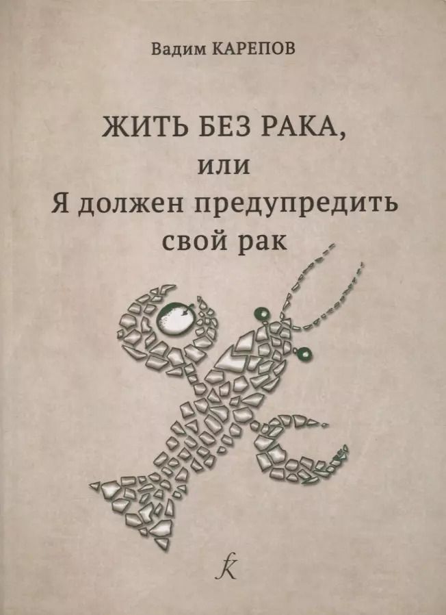 Обложка книги "Вадим Карепов: Жить без рака, или Я должен предупредить свой рак"