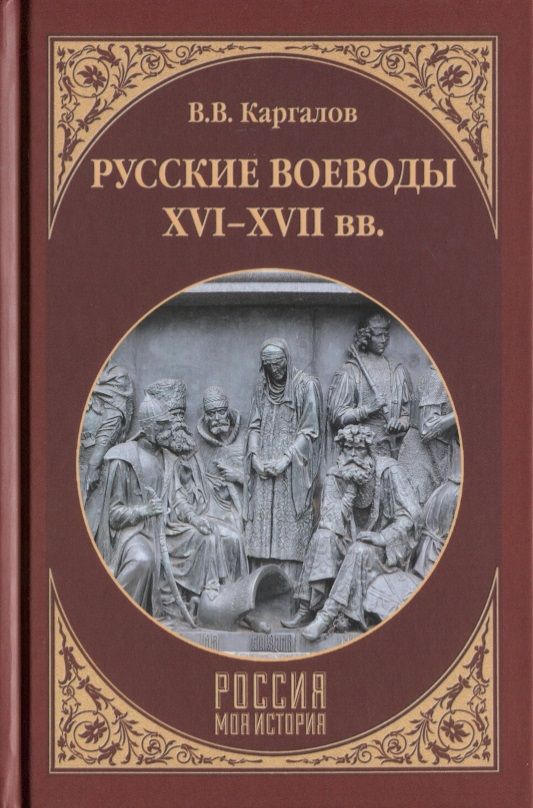 Обложка книги "Вадим Каргалов: Русские воеводы ХVI - ХVII вв."