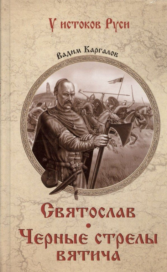 Обложка книги "Вадим Каргалов: Святослав. Черные стрелы вятича"