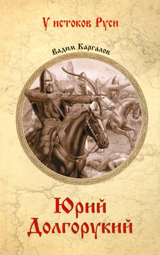 Обложка книги "Вадим Каргалов: Юрий Долгорукий"