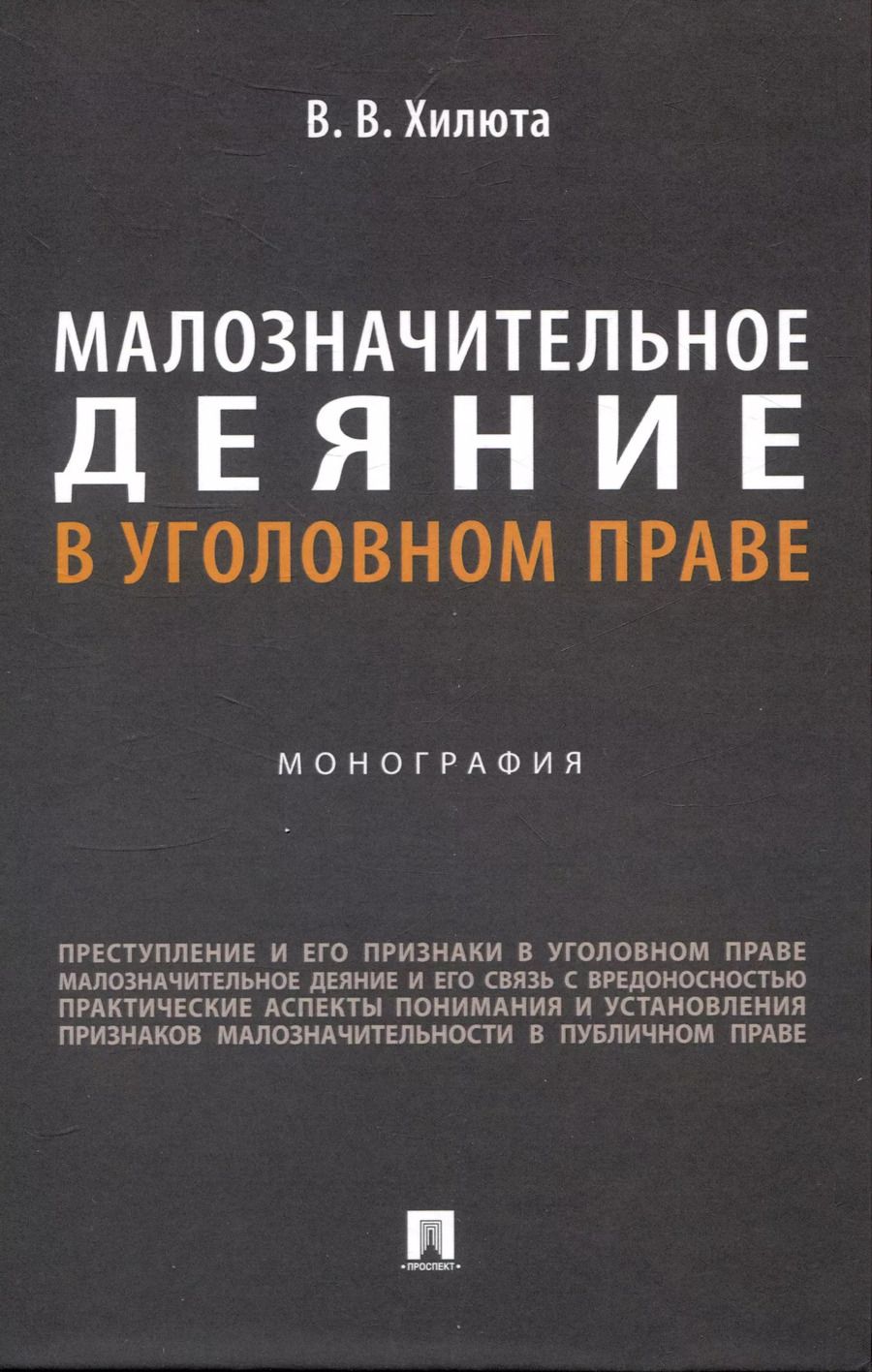 Обложка книги "Вадим Хилюта: Малозначительное деяние в уголовном праве. Монография"