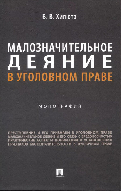 Обложка книги "Вадим Хилюта: Малозначительное деяние в уголовном праве. Монография"