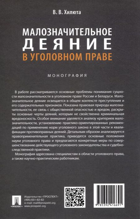 Фотография книги "Вадим Хилюта: Малозначительное деяние в уголовном праве. Монография"