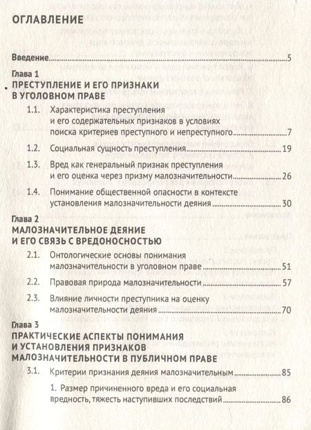 Фотография книги "Вадим Хилюта: Малозначительное деяние в уголовном праве. Монография"