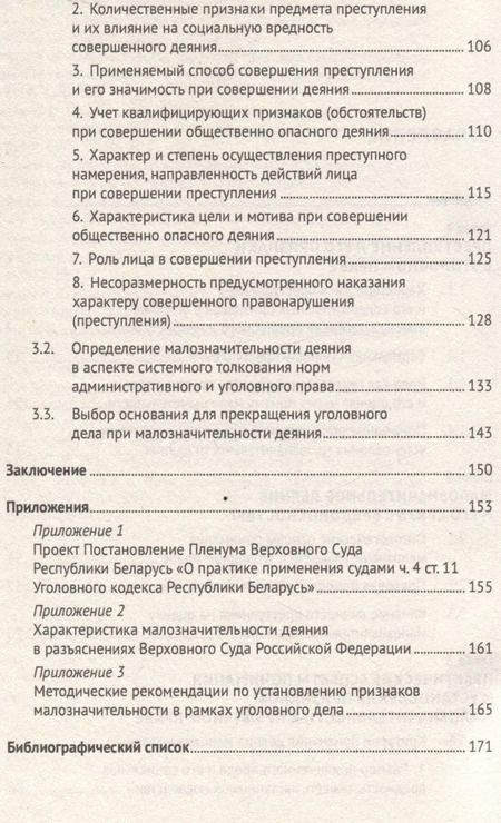 Фотография книги "Вадим Хилюта: Малозначительное деяние в уголовном праве. Монография"