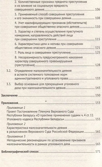 Фотография книги "Вадим Хилюта: Малозначительное деяние в уголовном праве. Монография"