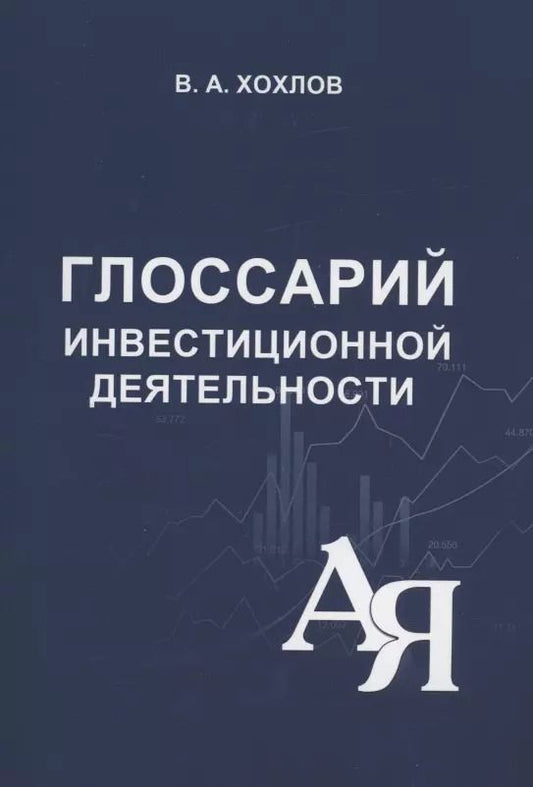 Обложка книги "Вадим Хохлов: Глоссарий инвестиционной деятельности"