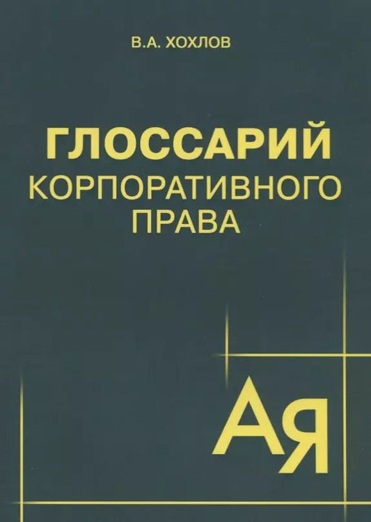 Обложка книги "Вадим Хохлов: Глоссарий корпоративного права"