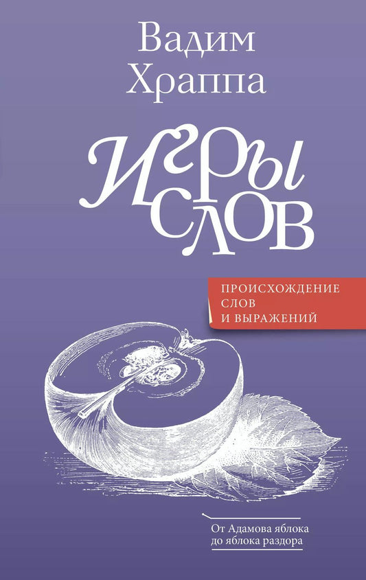 Обложка книги "Вадим Храппа: Игры слов"