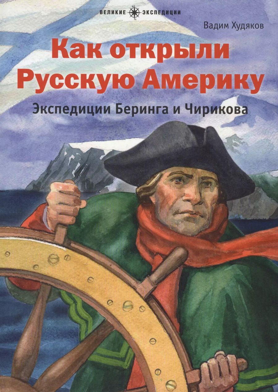 Обложка книги "Вадим Худяков: Как открыли Русскую Америку.Экспедиции Беринга и Чирикова"