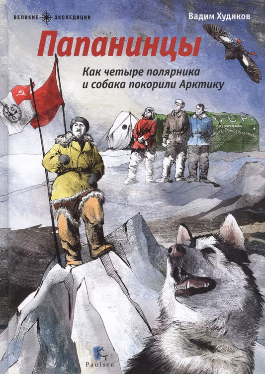 Обложка книги "Вадим Худяков: Папанинцы.Как четыре полярника и собака покорили Арктику (илл.Зинюковой О.)"